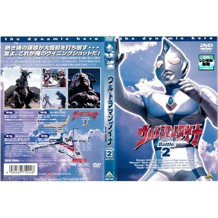ウルトラマンダイナ(2) [DVD] p706p5g Amazon.co.jp: ウルトラマンダイナ(2) [DVD] : つるの剛士
